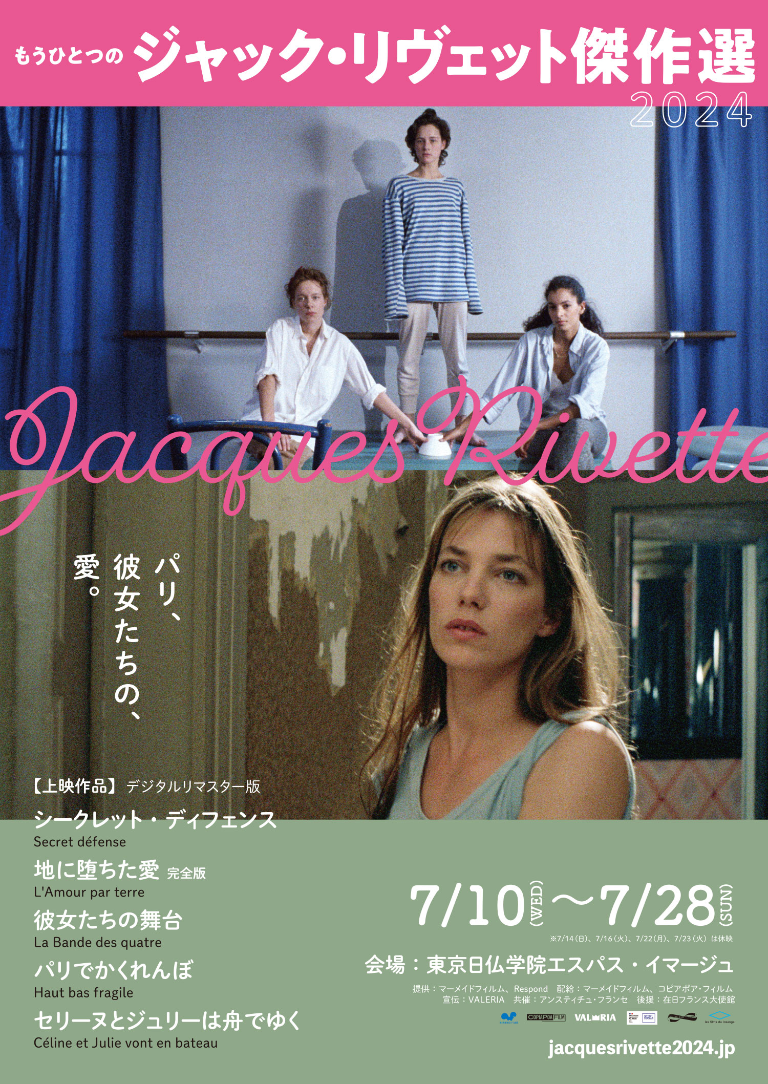 デジタルリマスター版『もうひとつのジャック・リヴェット傑作選2024』